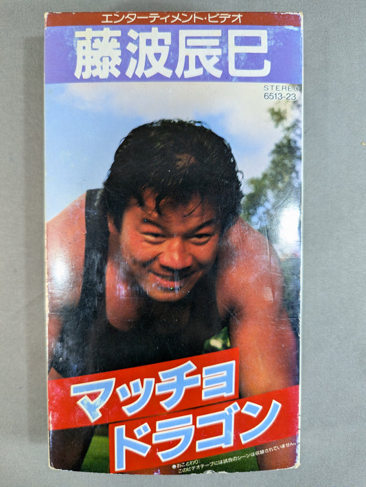★ Entertainment Video ★ Tatsumi Fujinami Macho Dragon