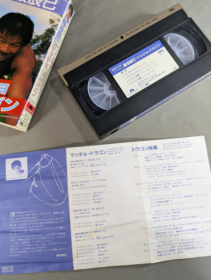 ★ Entertainment Video ★ Tatsumi Fujinami Macho Dragon