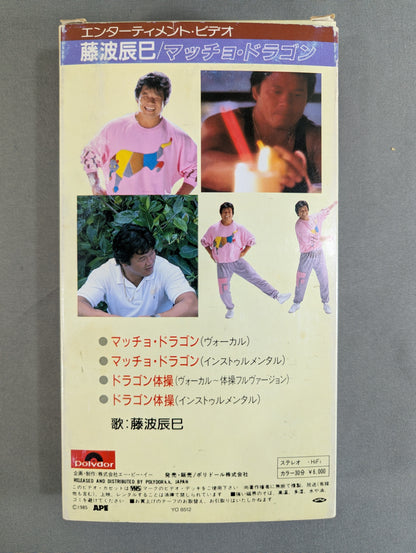 ★ Entertainment Video ★ Tatsumi Fujinami Macho Dragon