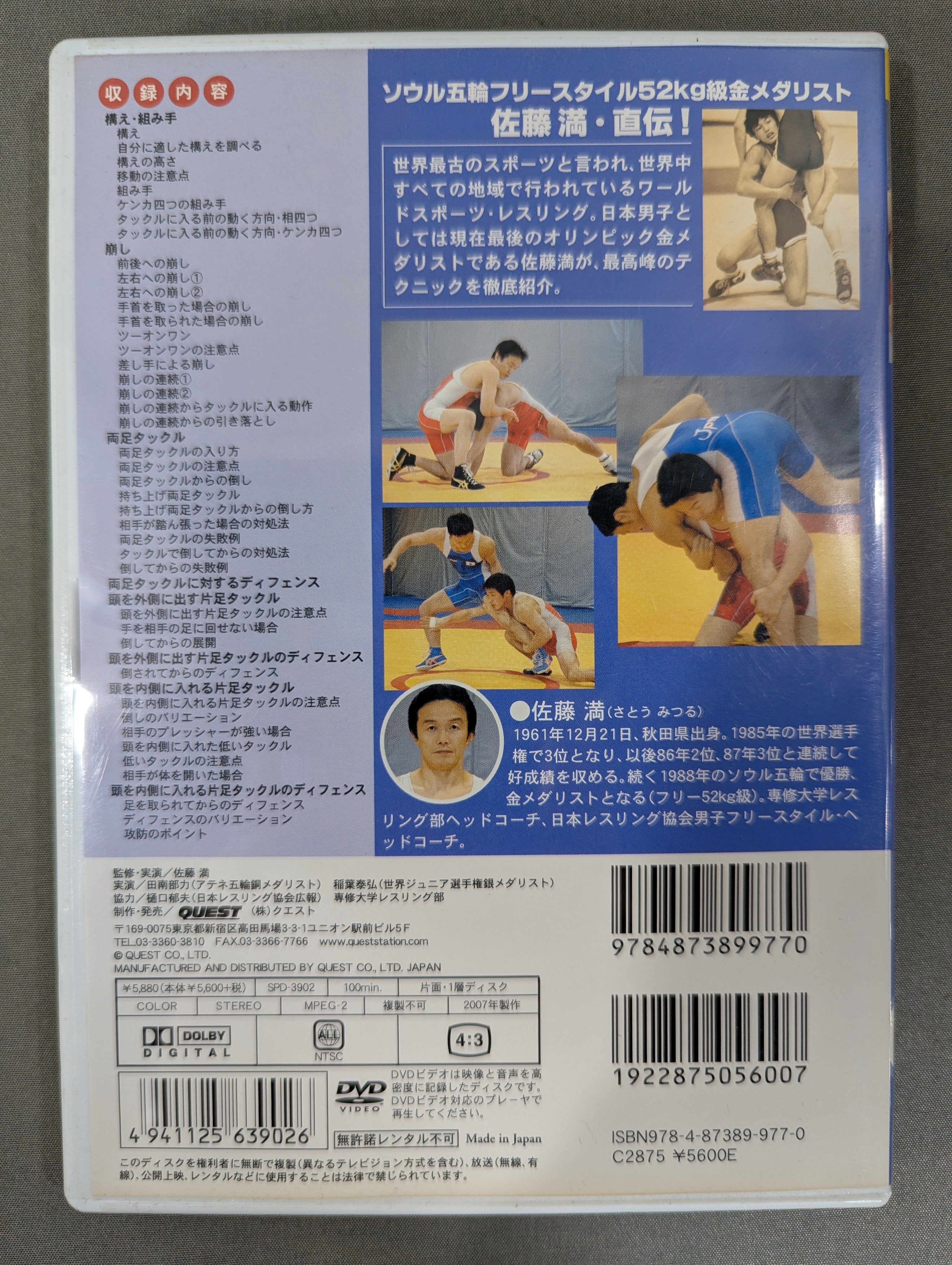 モンチッチ2004　レスリング　野球　日本 佐藤 満 レスリング入門 vol.1 – 闘道館