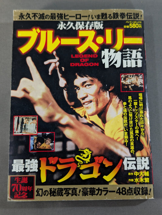 Permanently preserved edition The Bruce Lee  story