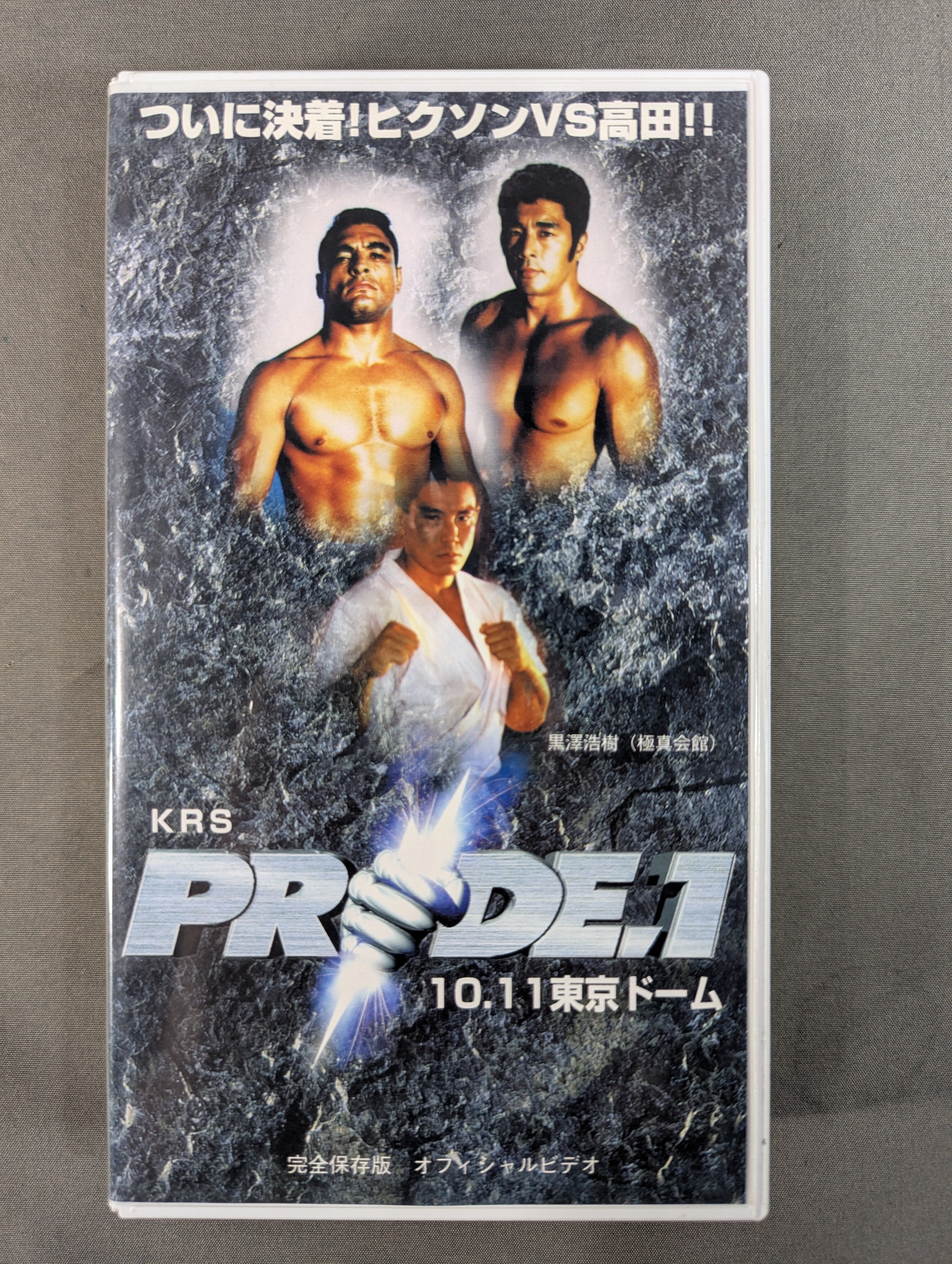 PRIDE.1 ☆ヒクソン・グレイシーvs高田延彦☆ – 闘道館
