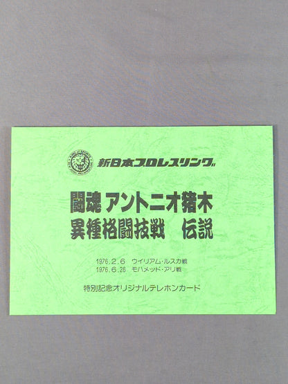 Fighting Spirit Antonio Inoki  Mixed Martial Arts Battle Legend Ruska / Ali Battle