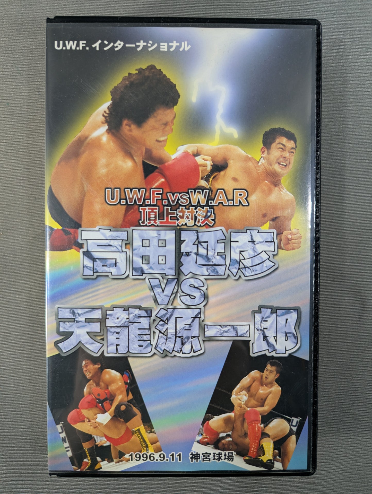 ★U.W.F. VS. W.A.R Summit Showdown ★ Nobuhiko Takada vs. Tenryu Genichiro 