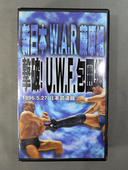 ★新日本 W.A.R 藤原組★ 撃破! U.W､F.包囲網