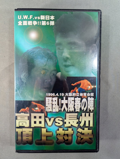 ★U.W.F. VS New Japan All-Out War!! Vol.6 ★ Takada vs Riki Choshu  Summit Showdown