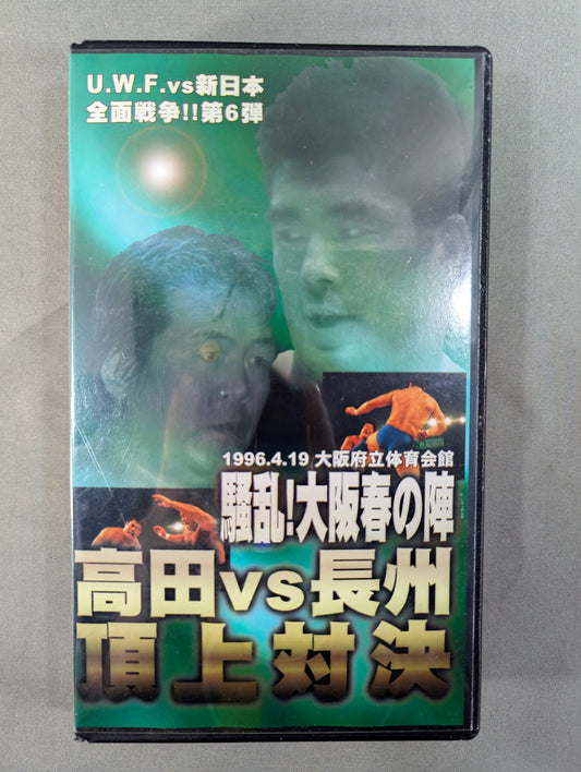 ★U.W.F. VS New Japan All-Out War!! Vol.6 ★ Takada vs Riki Choshu  Summit Showdown