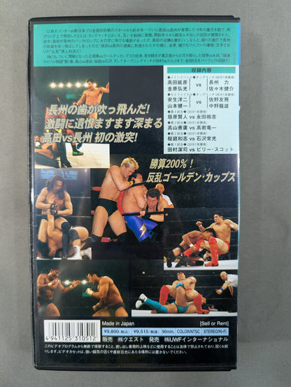 ★U.W.F. VS New Japan All-Out War!! Vol.6 ★ Takada vs Riki Choshu  Summit Showdown