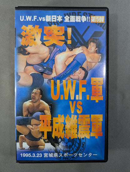 ★UWF vs New Japan Pro Wrestling All-Out War!! Vol. 5 ★ Clash! U.W.F. Army vs Heisei Ishingun