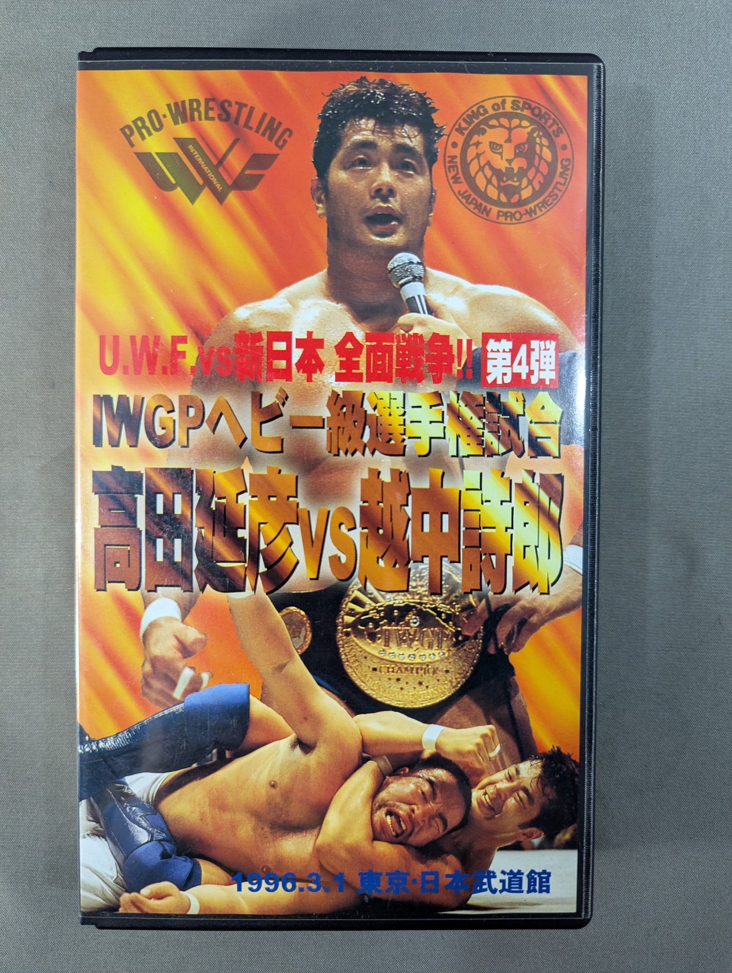 ★U.W.F. VS New Japan All-Out War!! Part 4 ★ Nobuhiko Takada vs Shiro Koshinaka 