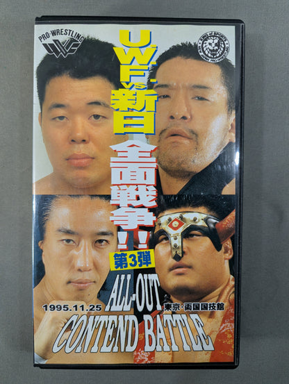 ★U.W.F. vs. New Japan Total War!! Part 3 ★ ALL-OUT CONTEND BATTLE