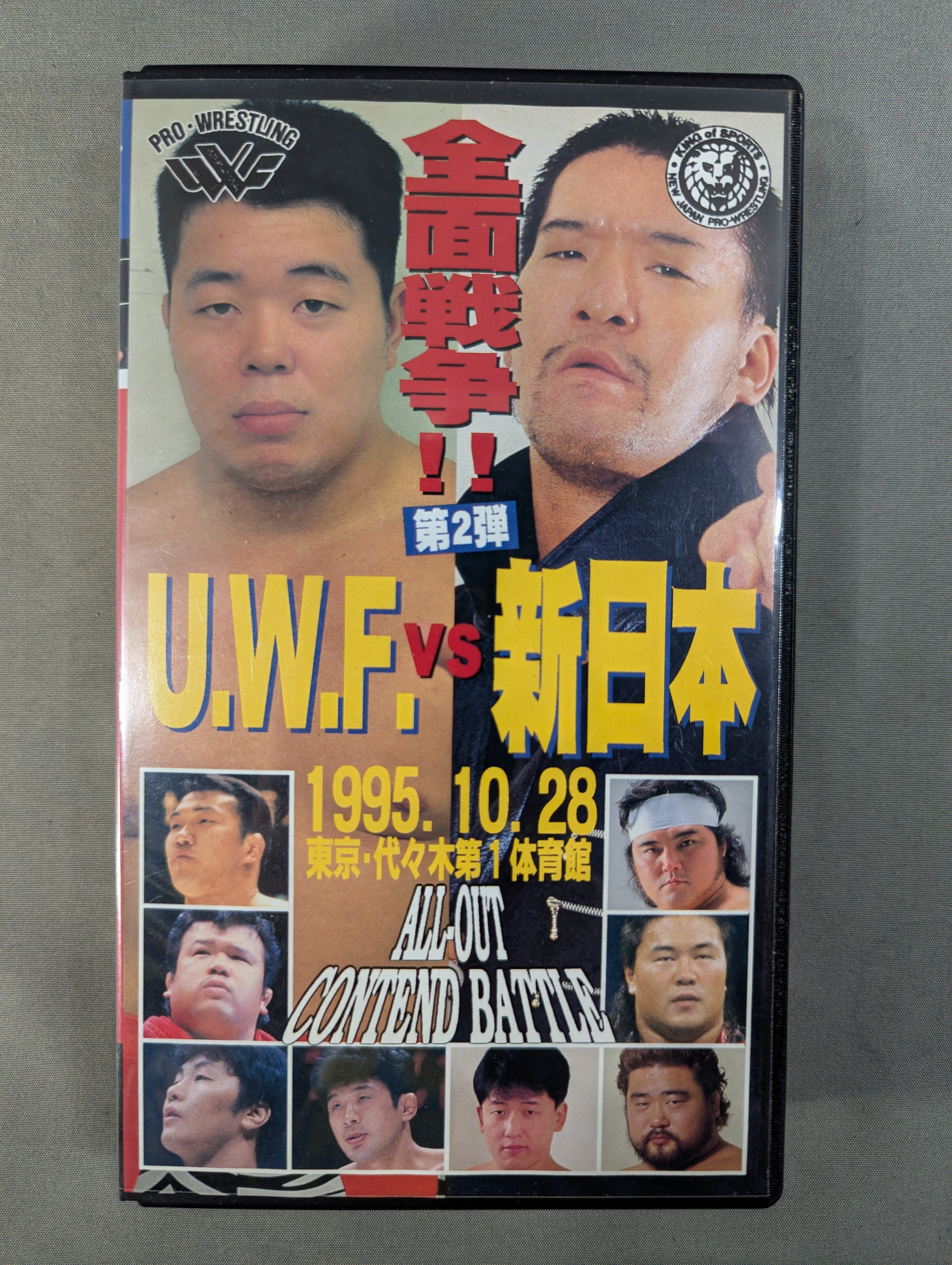 ☆U.W.F.vs新日 全面戦争!! 第2弾☆ ALL-OUT CONTEND BATTLE – 闘道館