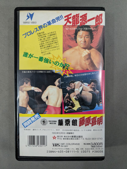 A revolutionary moment in the Pro Wrestling world!! Tenryu ★ The men who changed Genichiro Pro Wrestling Modern Martial Arts Hero Legends ★