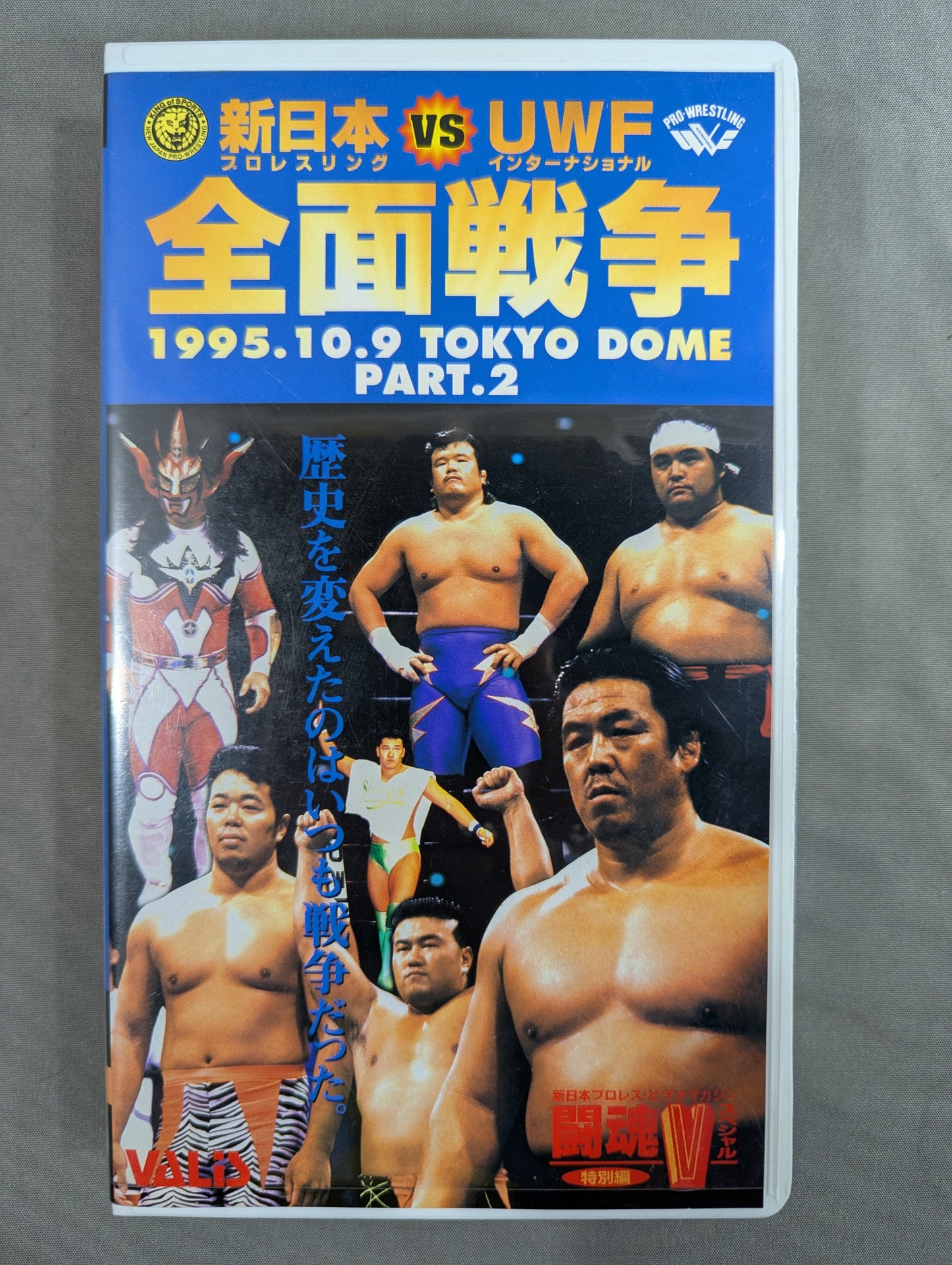 新日本プロレスvsUWFインターナショナル 全面戦争 PART.2 ★闘魂Vスペシャル特別編★