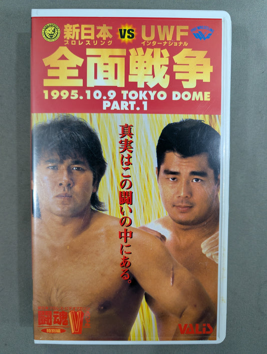 New Japan Pro Wrestling vs UWF International All-Out War PART.1 ★ Fighting Spirit V Special Special Edition ★
