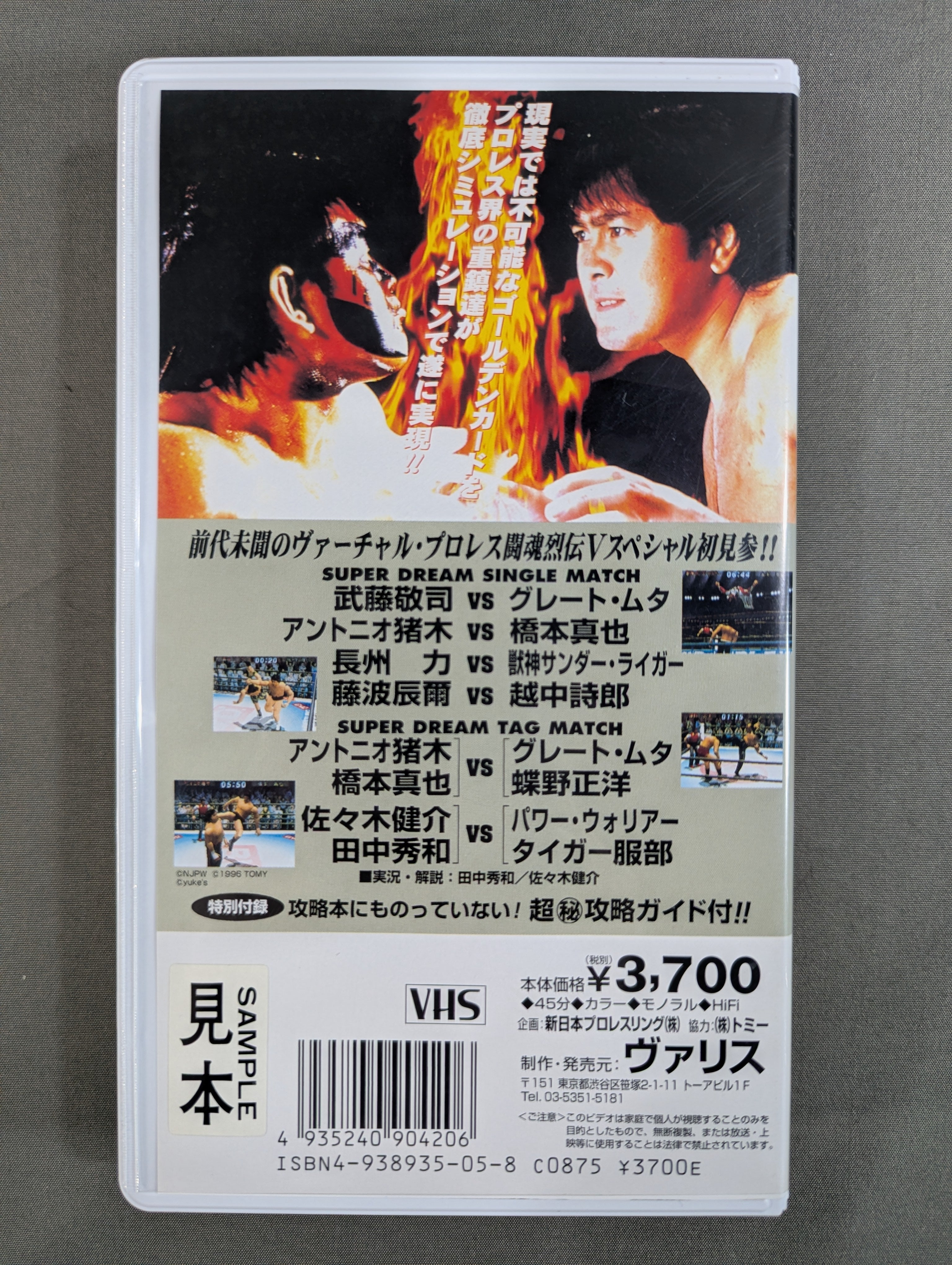 闘魂烈伝Vスペシャル ☆闘魂烈伝2と闘魂Vスペシャルが究極合体!☆ – 闘道館