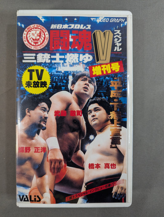 Fighting Spirit V Special Extra Issue ★ Three Musketeers Burn Yu ★