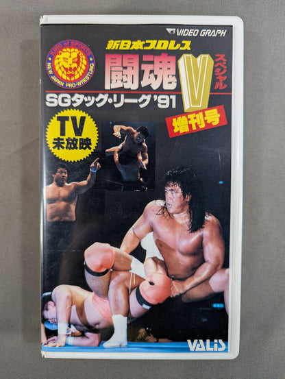 闘魂Vスペシャル増刊号 ★SGタッグリーグ’91★