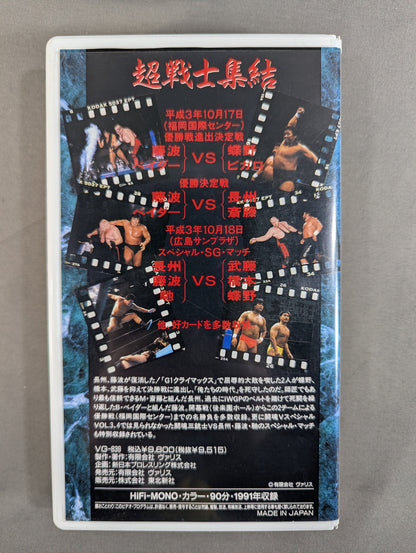 闘魂Vスペシャル増刊号 ★SGタッグリーグ’91★