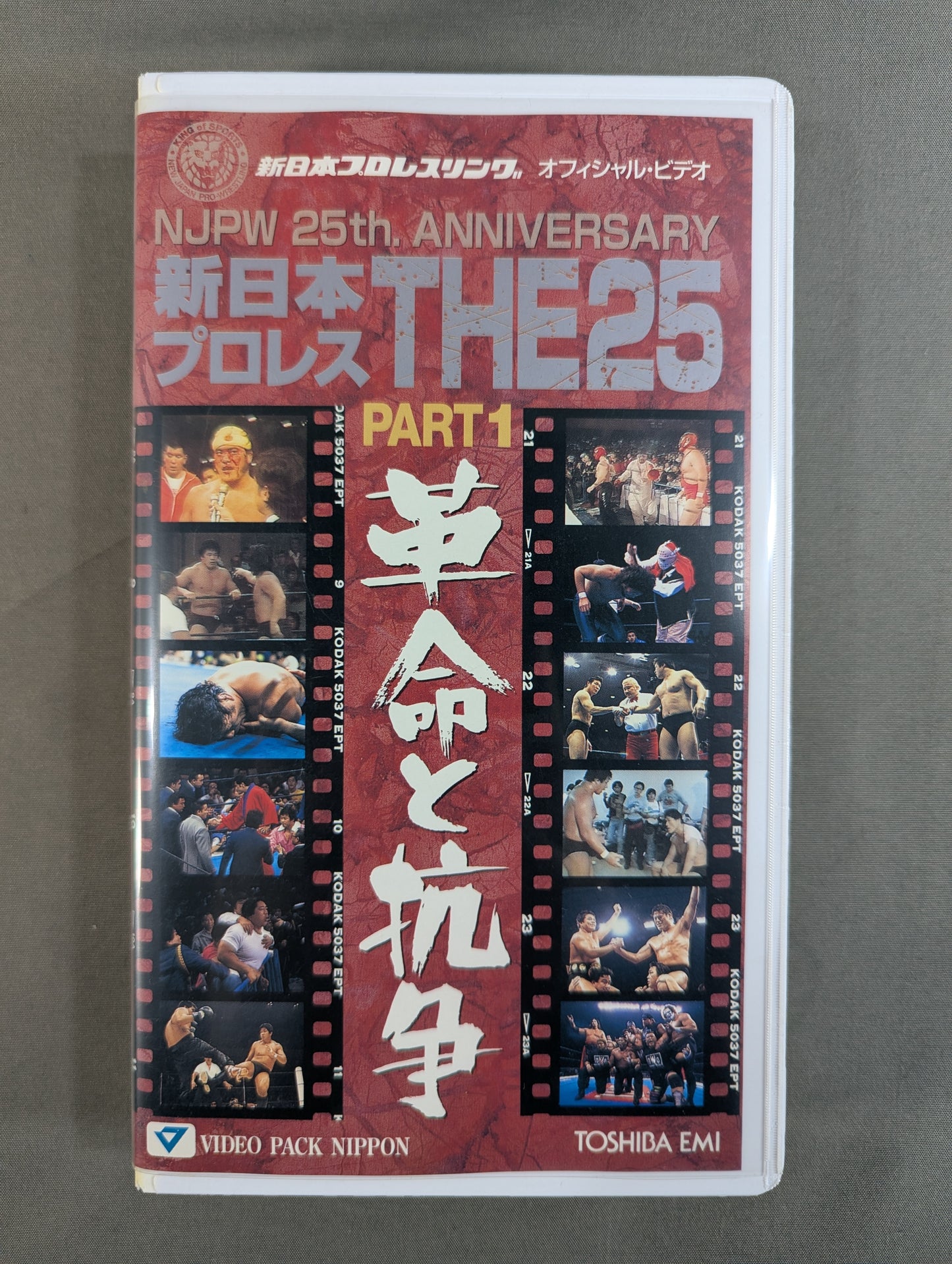 新日本プロレス THE25 PART1 ★革命と抗争★
