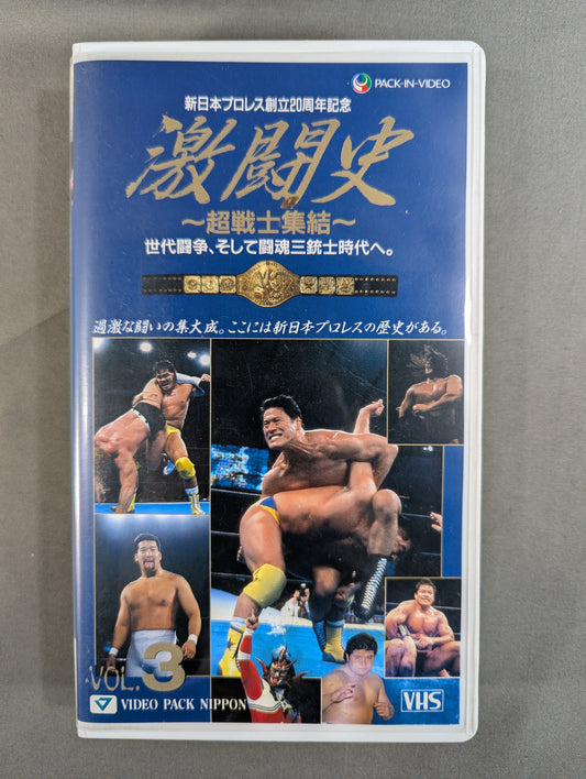 ★ New Japan Pro Wrestling 20th Anniversary ★ Fierce Battle History Vol.3 ~Super Warrior Gathering~ Generational Struggle, and to the Era of the Three Musketeers.