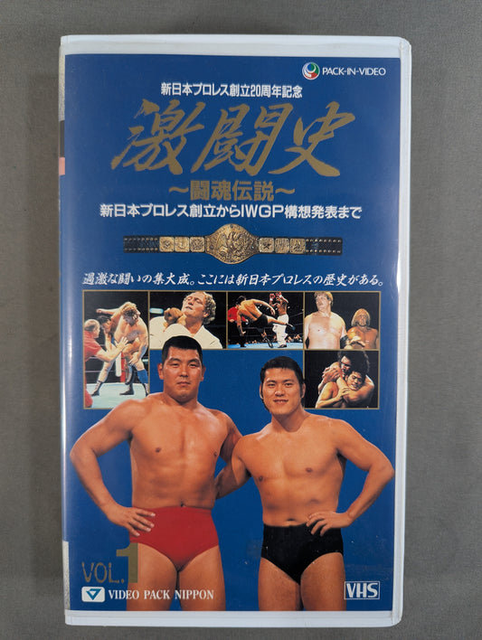 ★ New Japan Pro Wrestling 20th Anniversary ★ Fierce Battle History Vol.1 ~Fighting Spirit Legend~ From the founding of New Japan Pro Wrestling  to the announcement of the IWGP concept