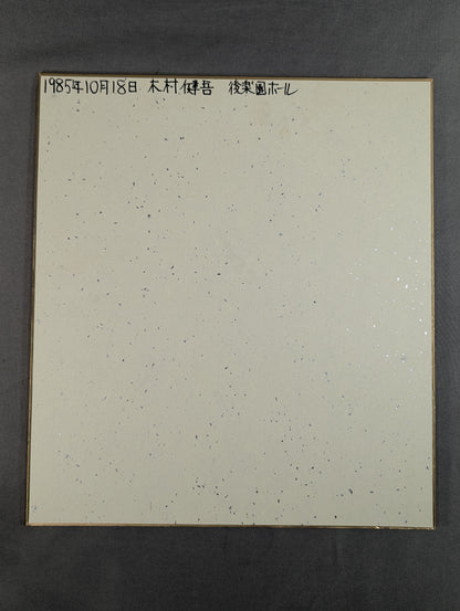 木村健吾