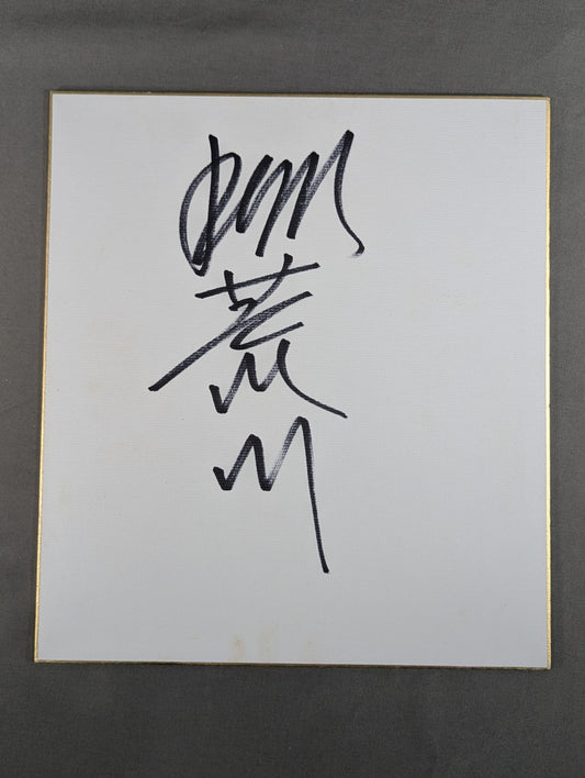 ドン荒川