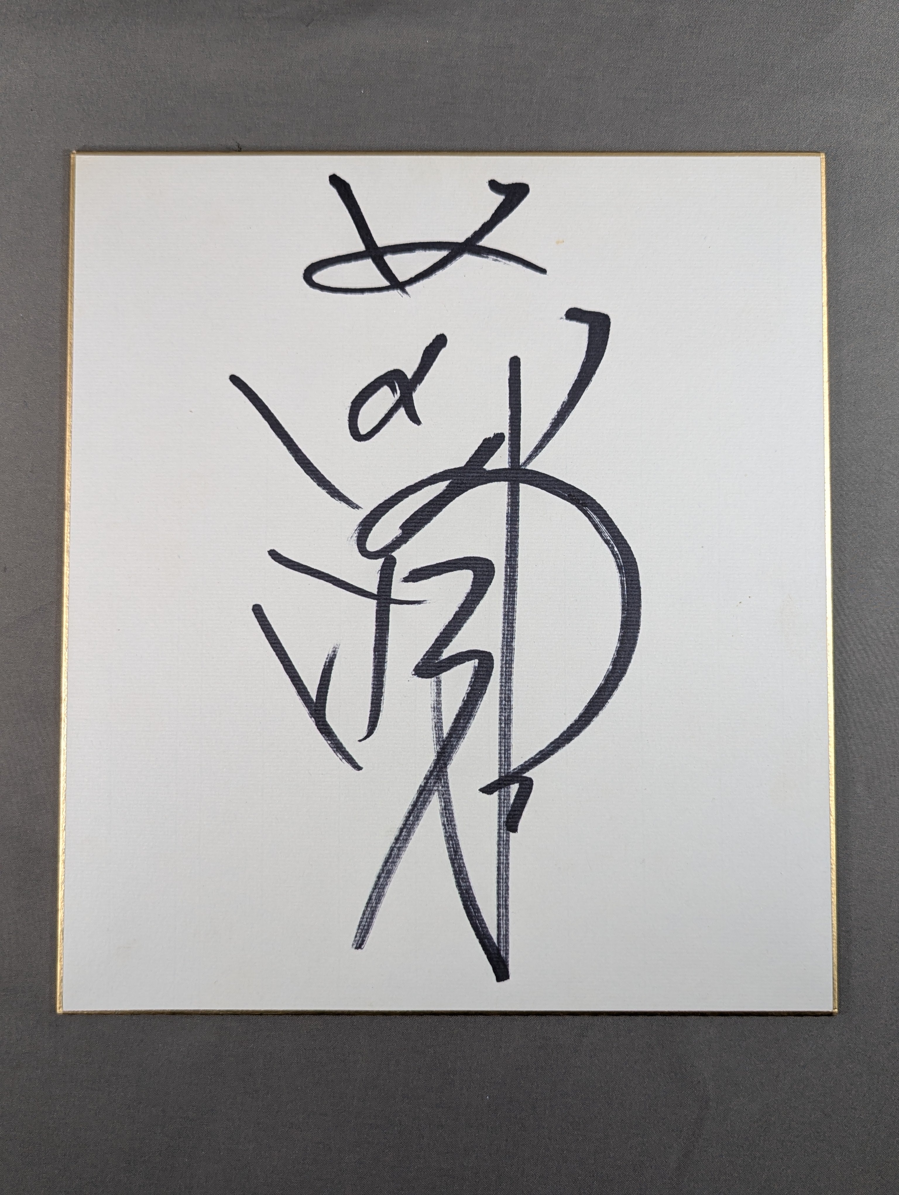 前田明(日明) – 闘道館