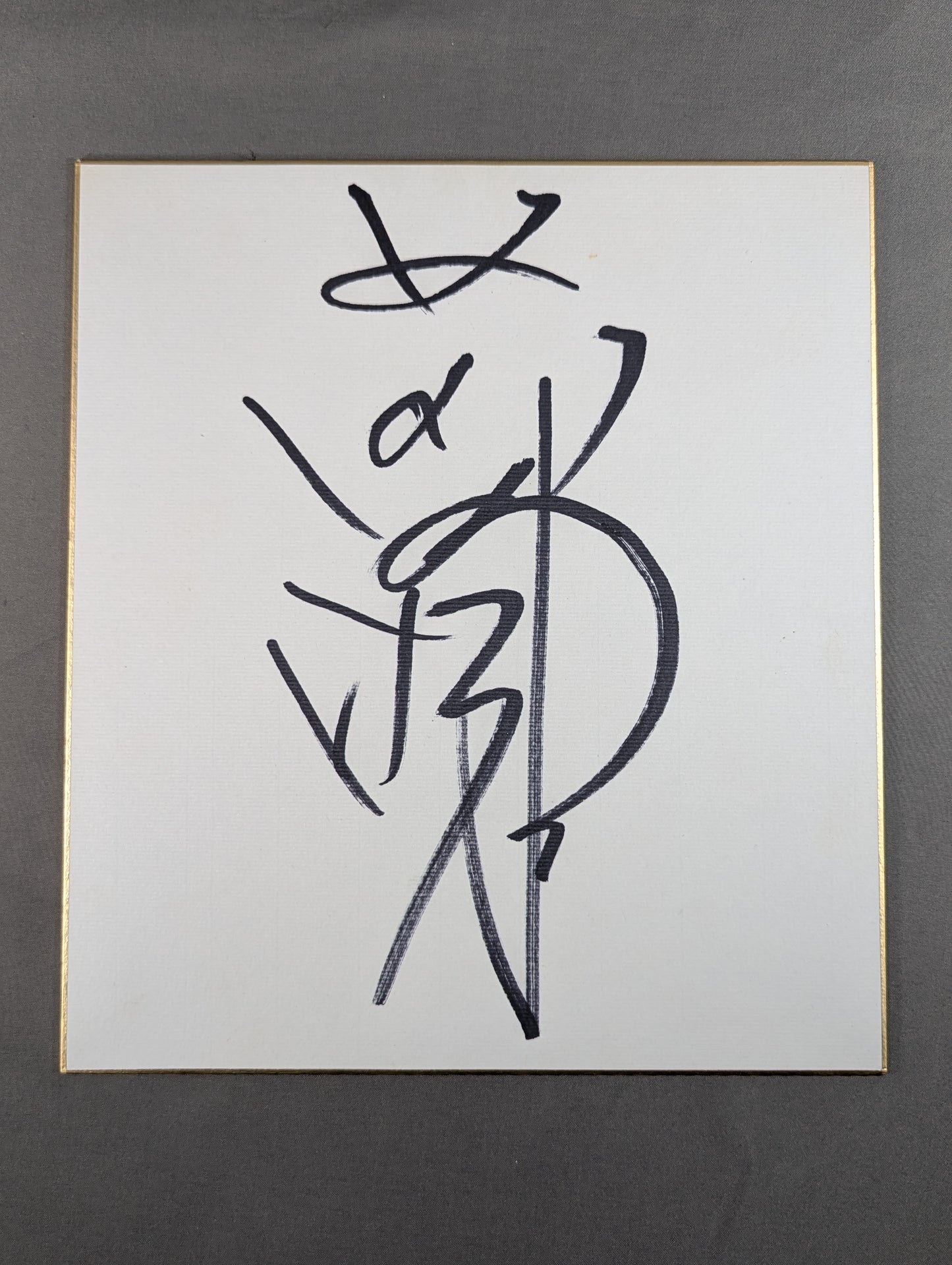 前田明(日明)