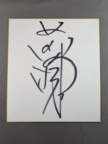 前田明(日明)