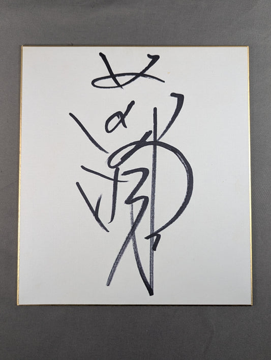前田明(日明)