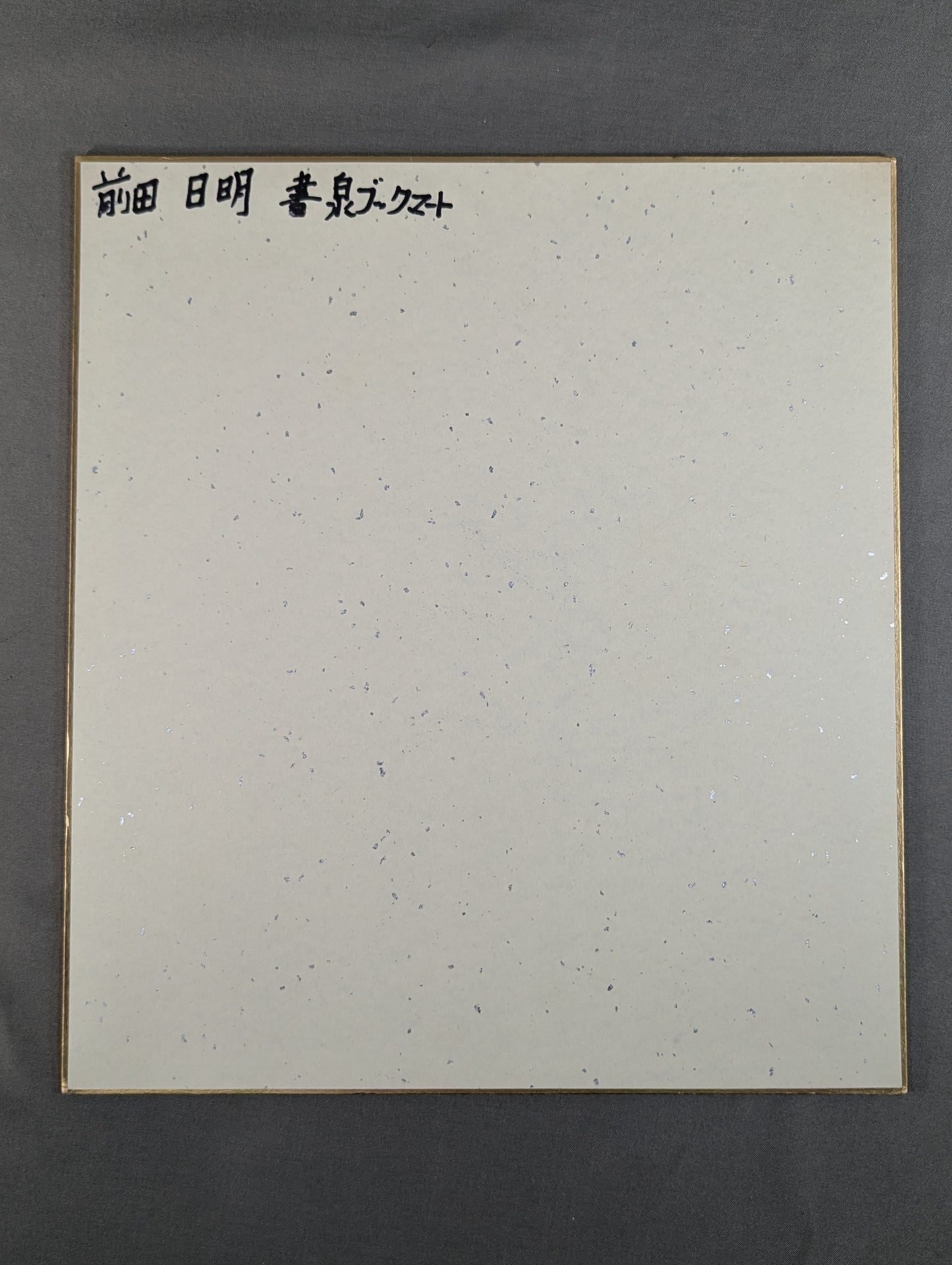 前田明(日明)