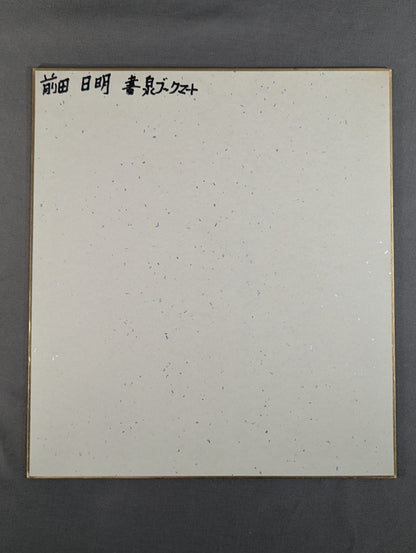 前田明(日明)