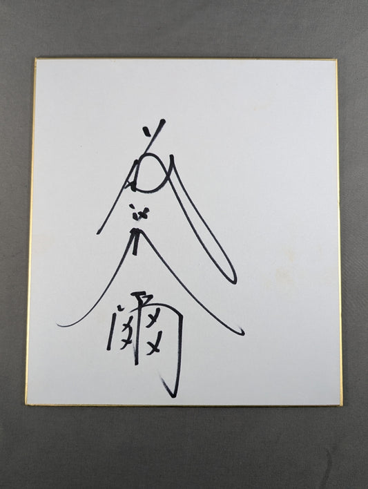 藤波辰爾