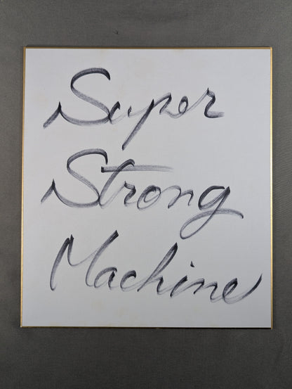 スーパー・ストロング・マシン