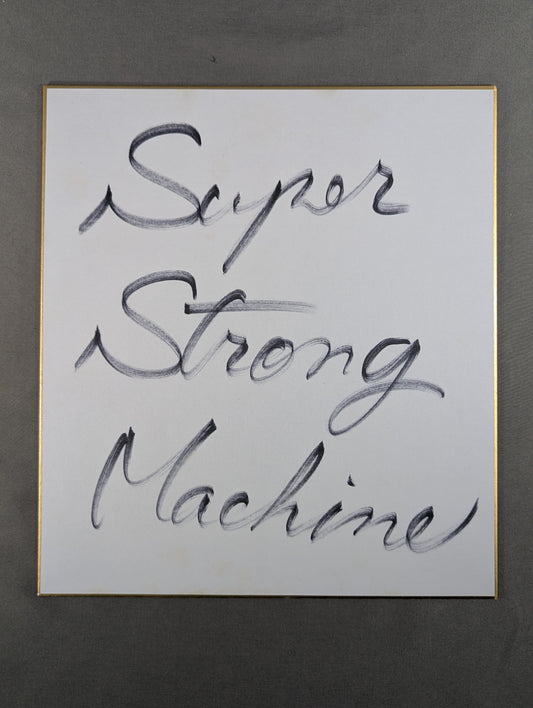 スーパー・ストロング・マシン