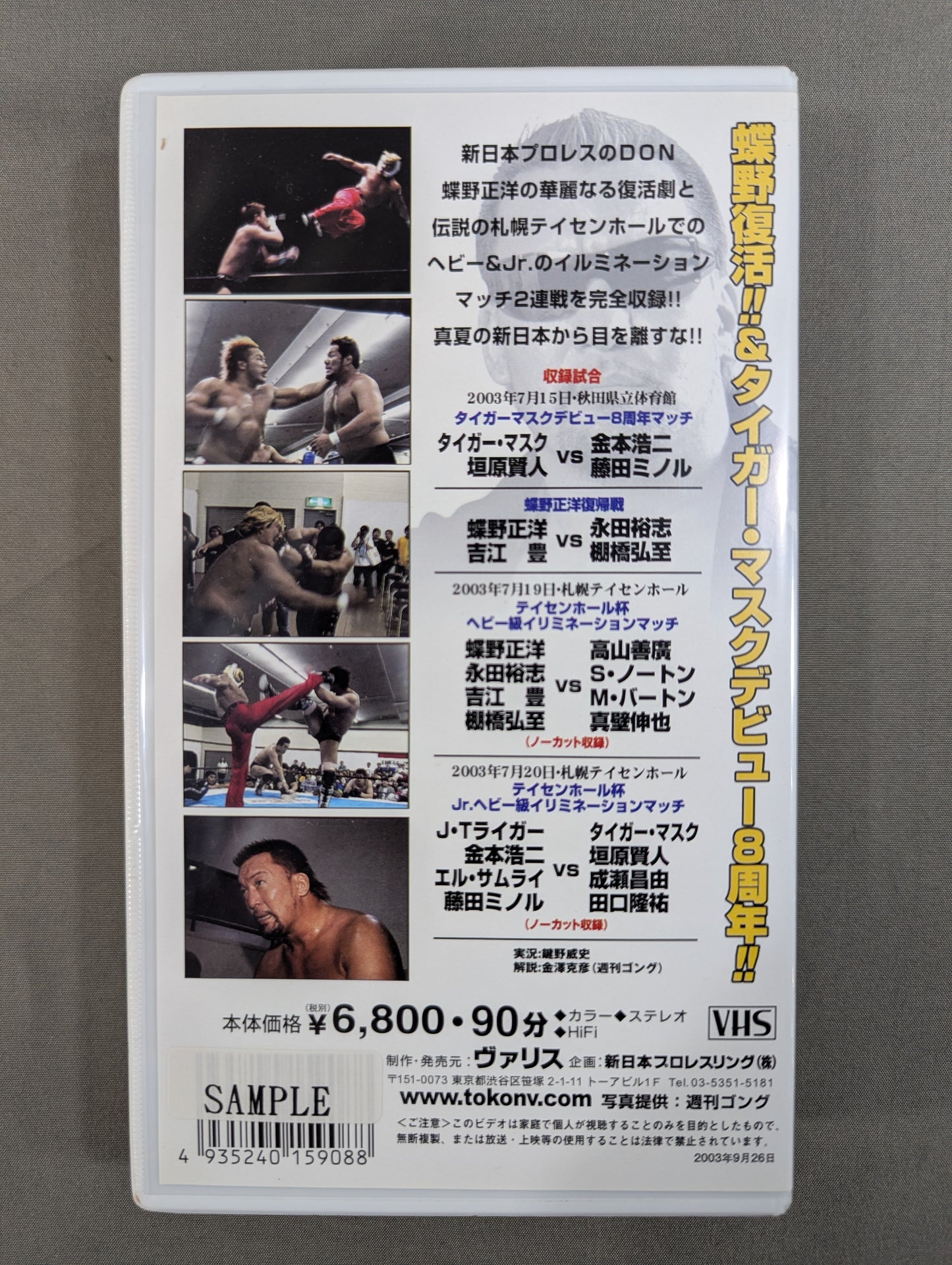 SUMMER STRUGGLE 2003 ★蝶野正洋復活試合＆札幌イリミネーションマッチ2連戦★ 闘魂Vスペシャル特別編