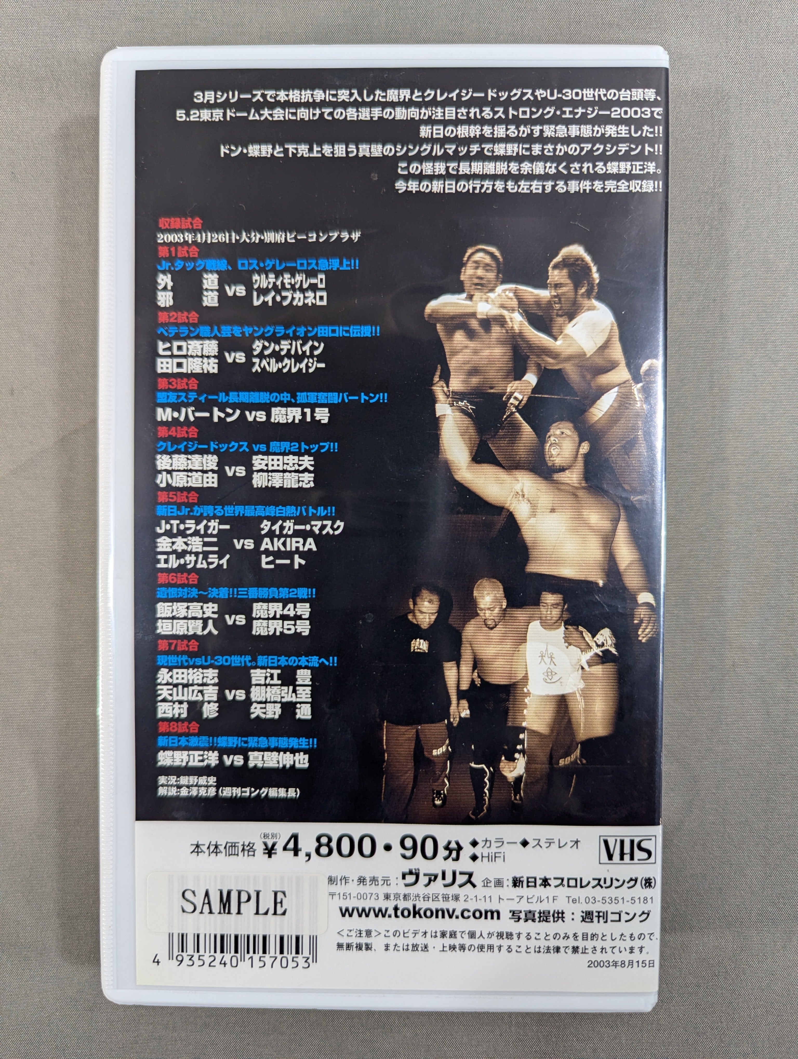 STRONG ENERGY 2003 ☆新日激震!! 蝶野に緊急事態発生!!☆ 闘魂V