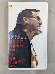 蝶野正洋 新体制の逆襲in札幌 Part1 闘魂Vスペシャル特別編 – 闘道館