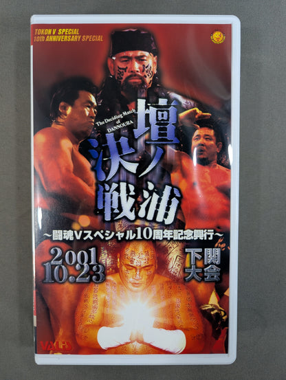 壇ノ浦決戦2001 ～闘魂Vスペシャル10周年記念興行～ 闘魂Vスペシャル特別編