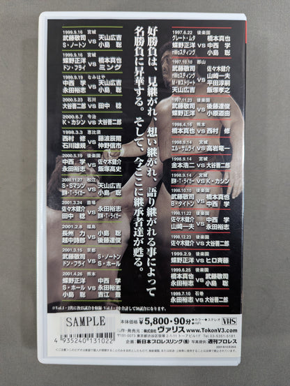 New Japan Pro Wrestling Fierce Battle, Exciting Match BEST 50 Part.2 ★1997~2001★ Fighting Spirit V Special Special Edition