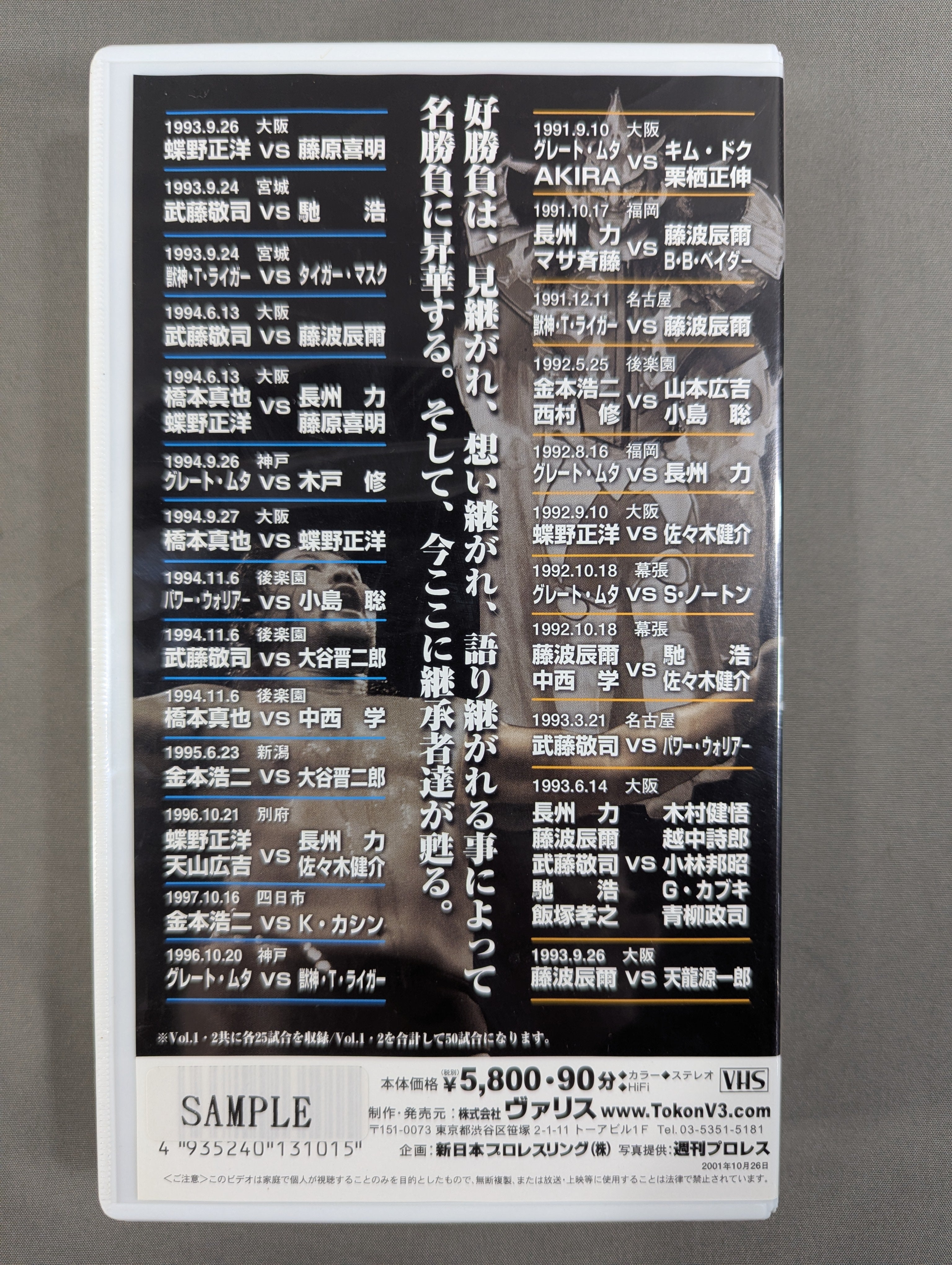 新日本プロレス激闘､感動の名勝負BEST 50 Part.1 ☆1991～1997☆ 闘魂V