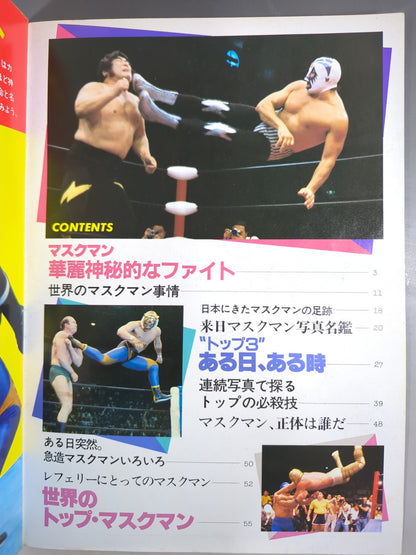 プロレスアルバム25 マスクマン