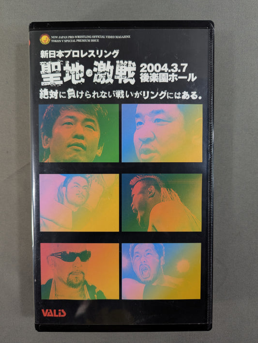 聖地・激戦 ★絶対に負けられない戦いがリングにはある。★ 闘魂Vスペシャル特別編