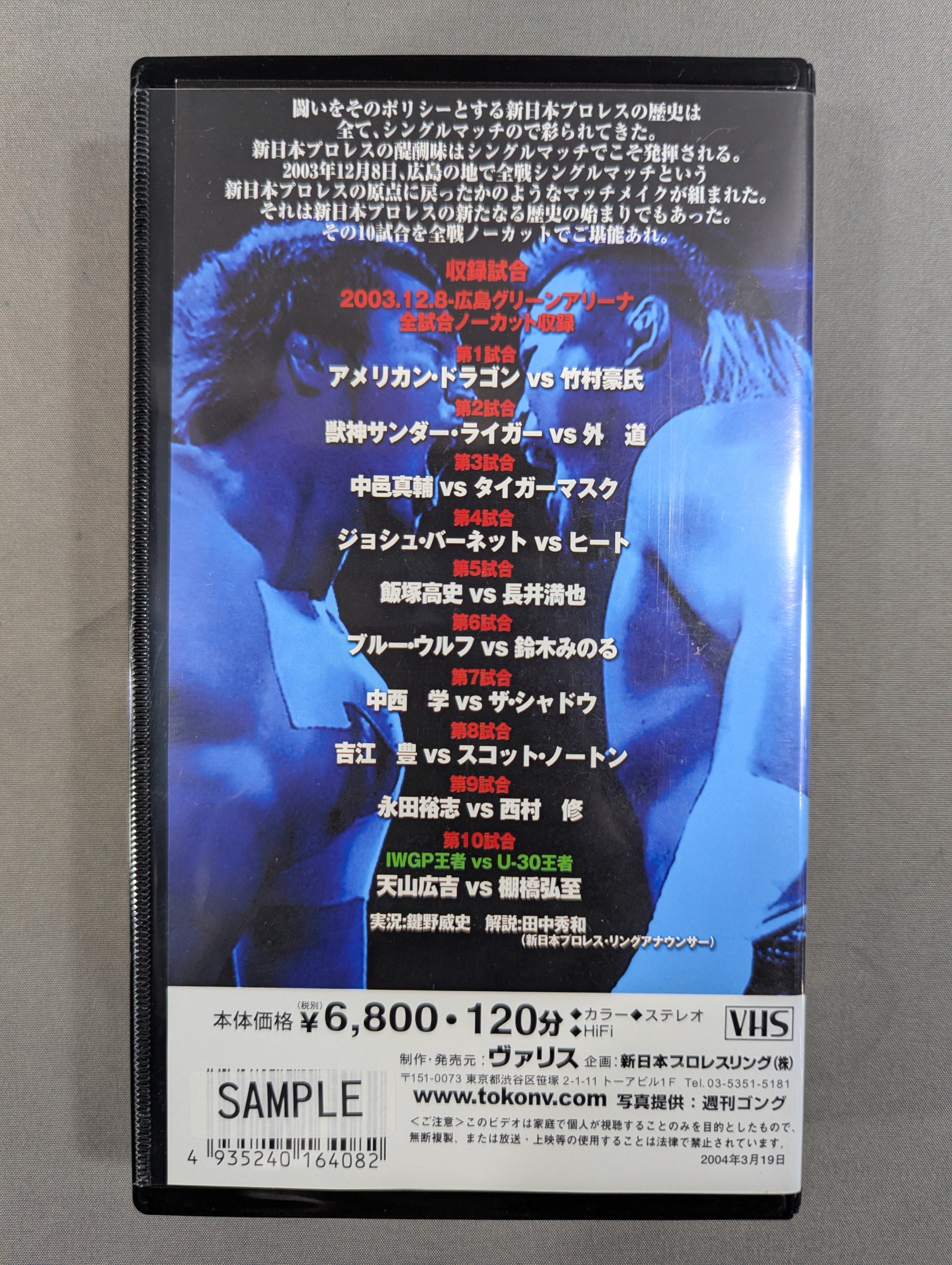 ベストオブ闘魂Vスペシャル vol1 バーチャルトレカ付き 10大シングルマッチ 闘魂Vスペシャル特別編 – 闘道館