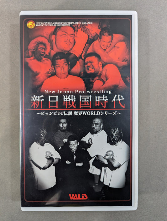 新日戦国時代 ～ビッシビシ!!伝説 魔界ワールドシリーズ～ 闘魂Vスペシャル特別編