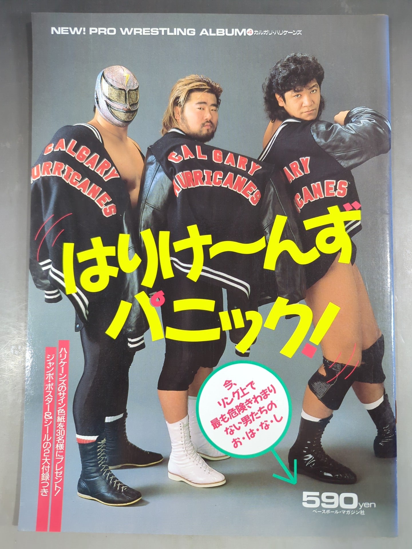 ニュープロレスアルバム4 はりけ～んずパニック/カルガリー