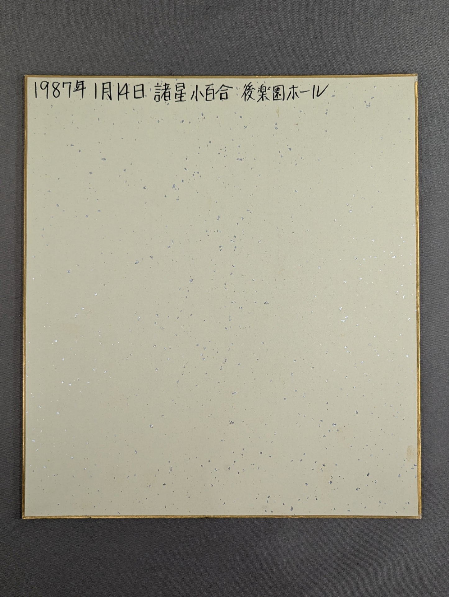 諸星小百合