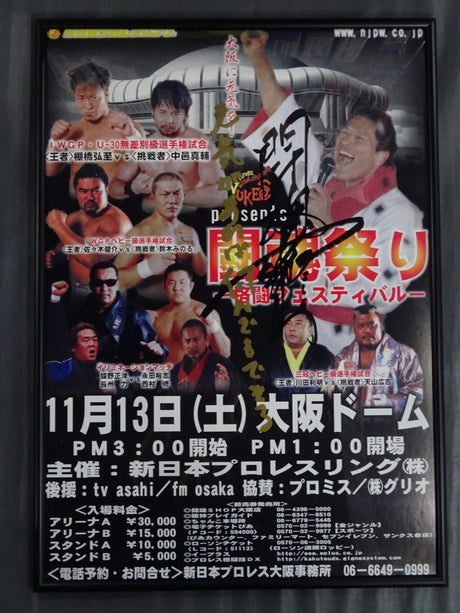 ★アントニオ猪木 闘魂直筆サイン入り★ 闘魂祭り -格闘フェスティバル- ①